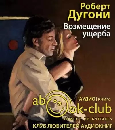 Дугони Роберт - Возмещение ущерба