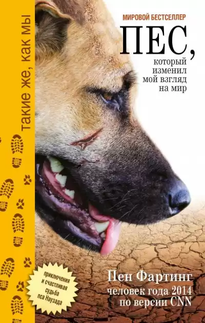 Фартинг Пен - Пёс, который изменил мой взгляд на мир