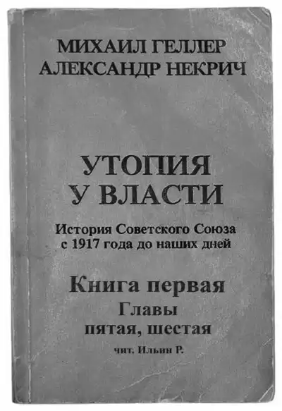 Геллер Михаил, Некрич Александр - Утопия у власти. Главы 5-6