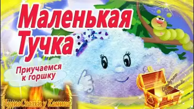 Блюхтерова Екатерина - Маленькая тучка