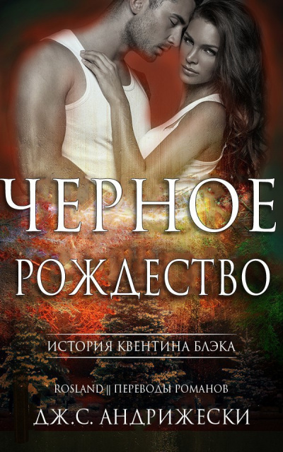 Андрижески Дж. С. - Чёрное Рождество