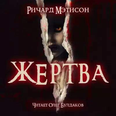 Мэтисон Ричард - Жертва