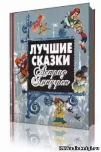Линдгрен Астрид - Собрание сочинений в 6-ти томах. Том 1