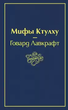 Лавкрафт Говард - Музыка Эриха Цанна