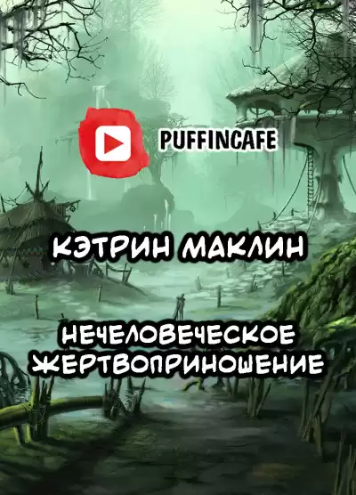 Маклин Кэтрин - Нечеловеческое жертвоприношение