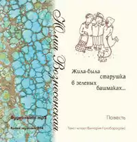 Вознесенская Юлия - Жила-была старушка в зелёных башмаках