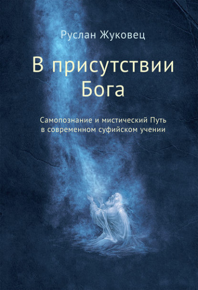 Жуковец Руслан - В присутствии Бога