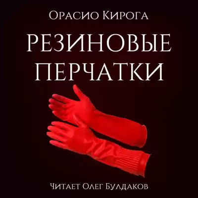 Кирога Орасио - Резиновые перчатки