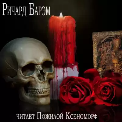 Барэм Ричард - Необычайный случай из жизни покойного Генри Гарриса, доктора богословия