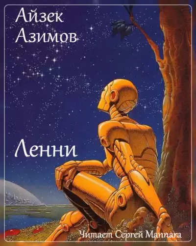 Азимов Айзек - Ленни