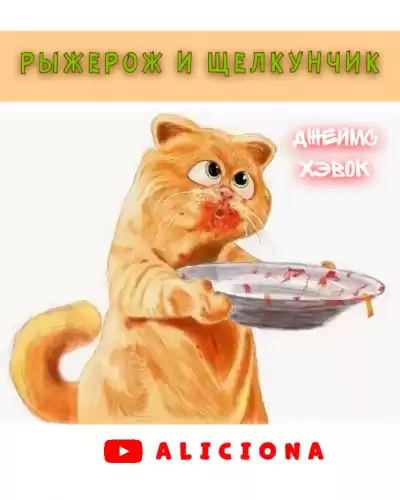 Хэвок Джеймс - РЫЖЕРОЖ И ЩЕЛКУНЧИК