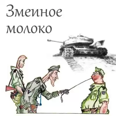 Успенский Михаил - Змеиное молоко