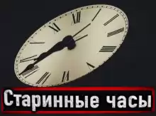 Н. Сарыч - Старинные часы