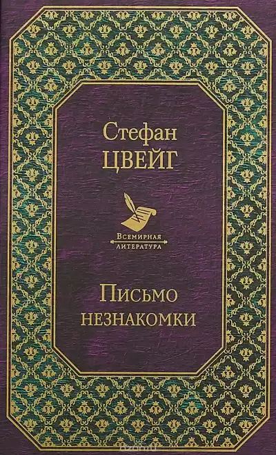 Цвейг Стефан - Случай на Женевском Озере