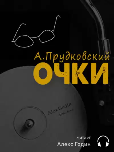 Прудковский Андрей - Очки