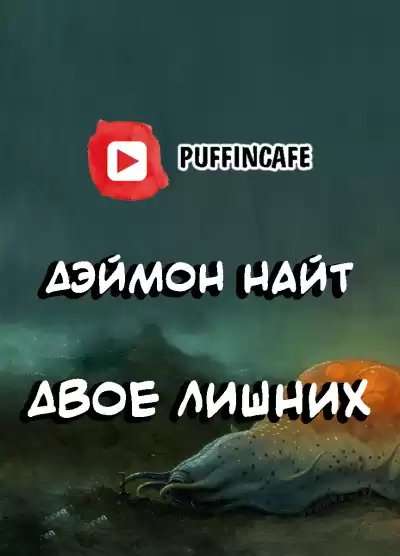 Найт Дэймон - Двое лишних