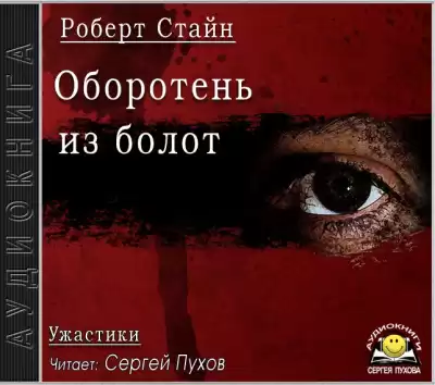 Стайн Роберт - Оборотень из болот