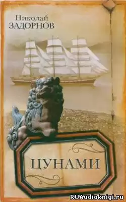 Задорнов Николай - Цунами