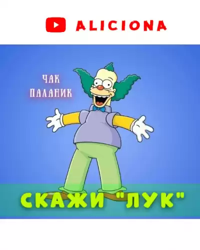 Паланик Чак - СКАЖИ ЛУК