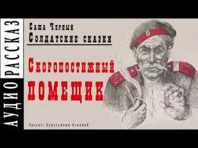 Черный Саша - Скоропостижный помещик