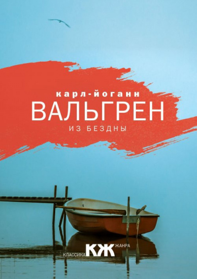Вальгрен Карл-Йоганн - Из бездны