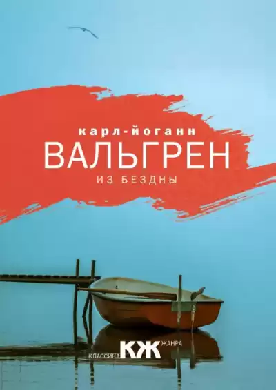 Вальгрен Карл-Йоганн - Из бездны