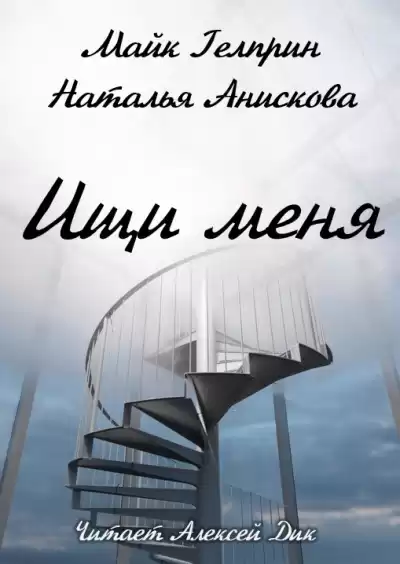 Гелприн Майк, Анискова Наталья - Ищи меня