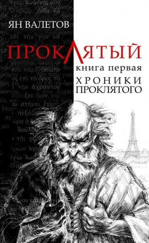 Валетов Ян - Хроники проклятого