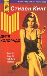 Кинг Стивен - Дитя Колорадо (Парень из Колорадо)