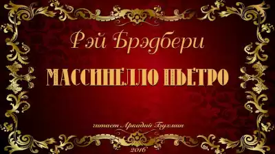 Брэдбери Рэй - Массинелло Пьетро