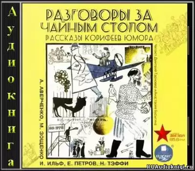Разговоры за чайным столом. Рассказы корифеев юмора