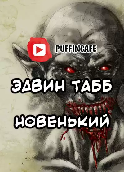 Табб Эдвин - Новенький