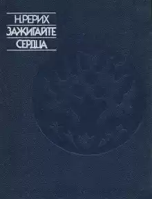 Рерих Николай - Зажигайте сердца