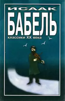 Бабель Исаак - Элья Исаакович и Маргарита Прокофьевна