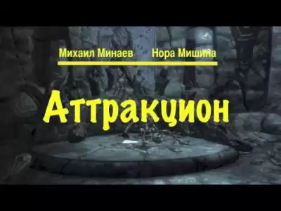 Минаев Михаил, Мишина Нора - Аттракцион