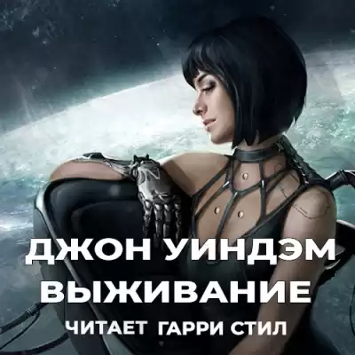 Уиндэм Джон - Выживание