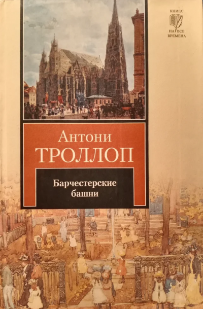 Троллоп Антони - Барчестерские башни