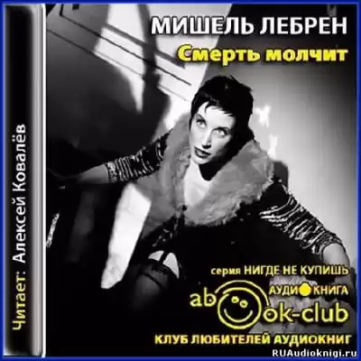 Лебрен Мишель - Смерть молчит