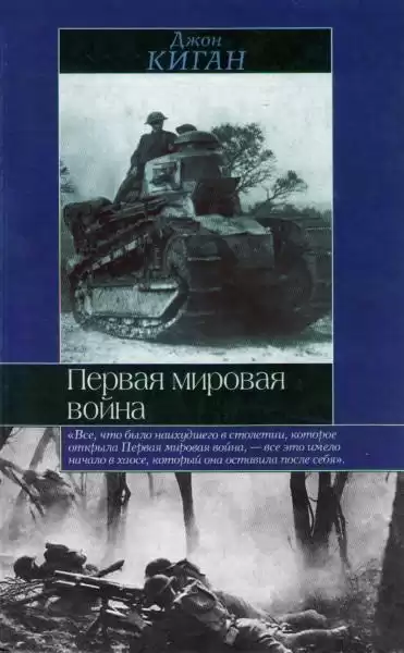 Киган Джон - Первая мировая война