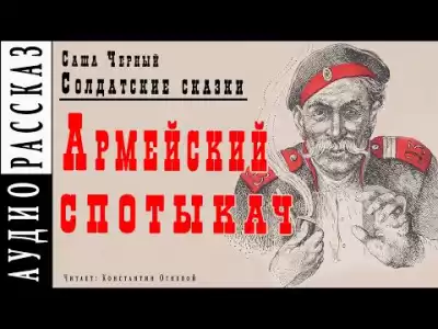 Черный Саша - Армейский спотыкач