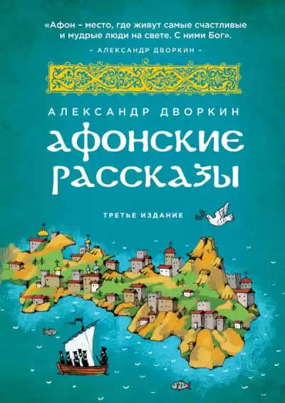 Дворкин Александр - Афонские рассказы