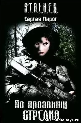 Пирог Сергей - S.T.A.L.K.E.R. По прозвищу Стрелка