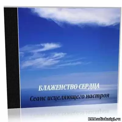 Nikosho - Блаженство сердца. Сеанс исцеляющего настроя