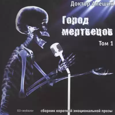 Алешин Максим - Город мертвецов