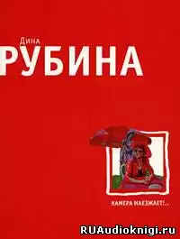 Рубина Дина - Камера наезжает
