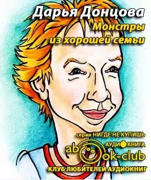 Донцова Дарья -  Монстры из хорошей семьи
