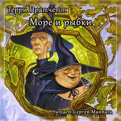 Пратчетт Терри - Море и рыбки