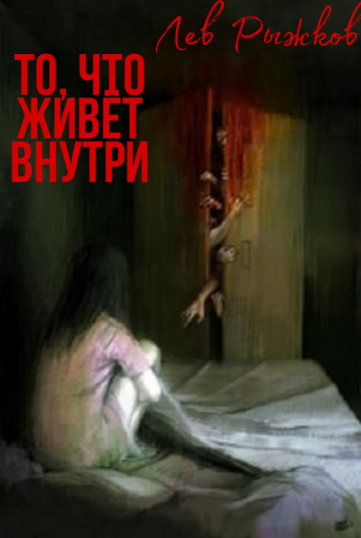 Рыжков Лев - То, что живёт внутри