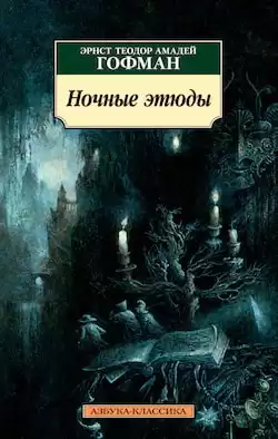 Гофман Эрнст - Ночные этюды