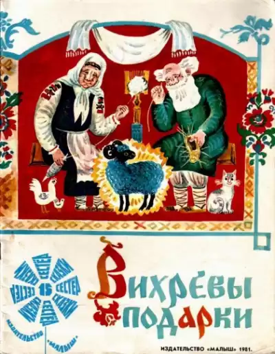 Вихревы подарки